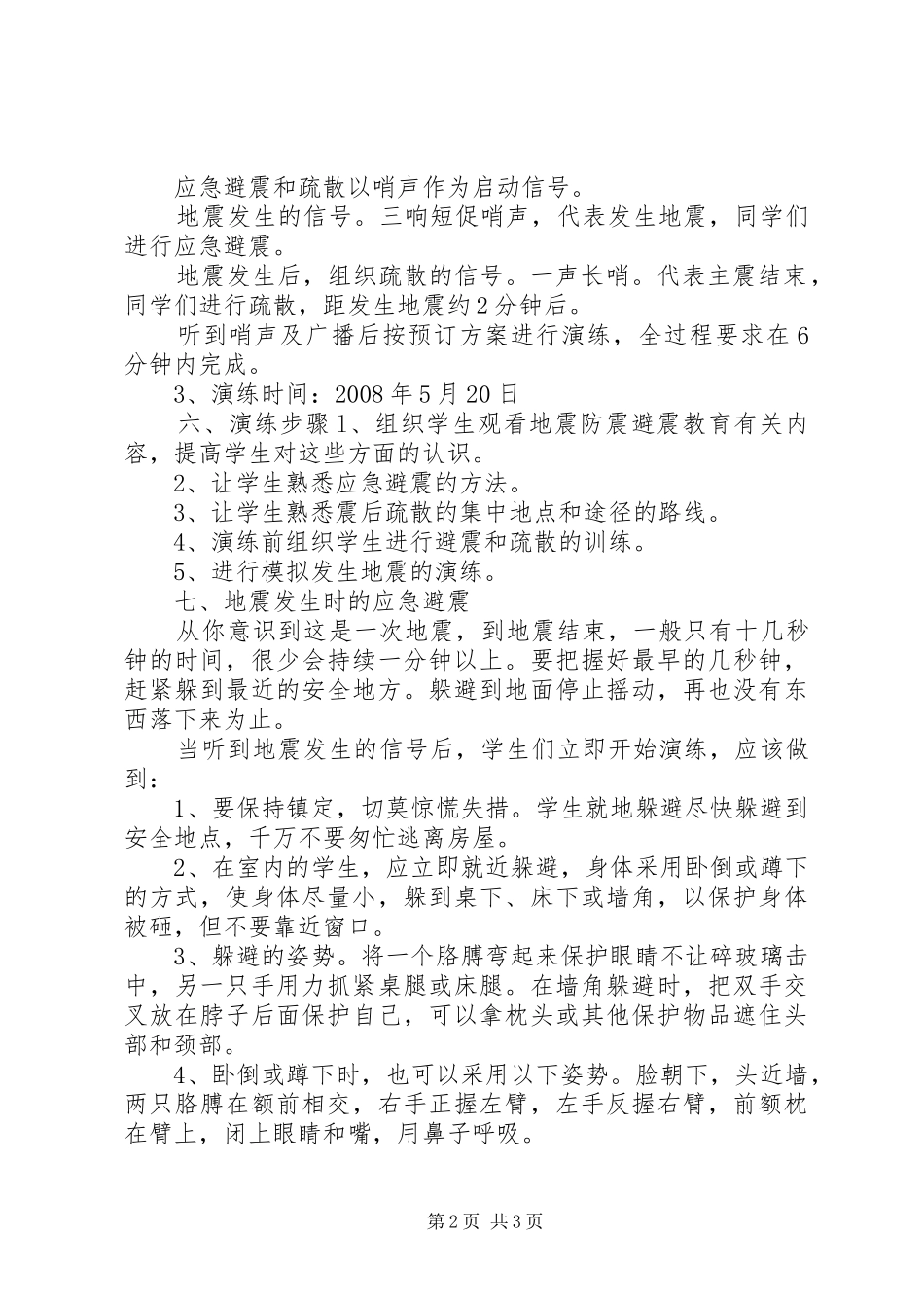 防震应急安全演习预案_第2页