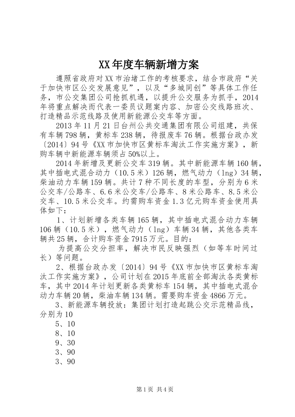 XX年度车辆新增实施方案_第1页