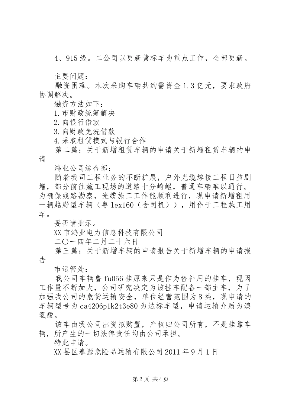 XX年度车辆新增实施方案_第2页