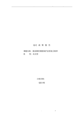 提高钢筋保护层厚度合格率