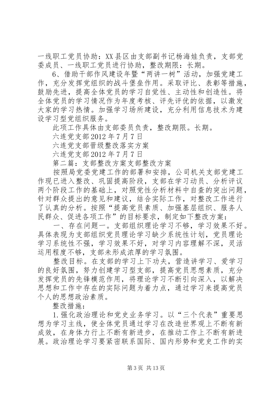 六连支部晋级整改落实实施方案_第3页