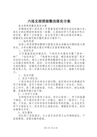 六连支部晋级整改落实实施方案