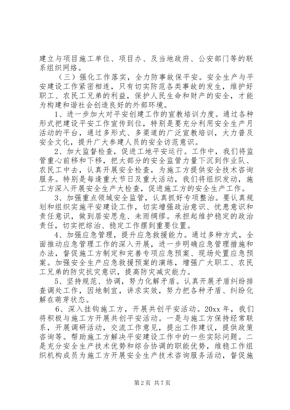 XX年工程单位维稳实施方案_第2页