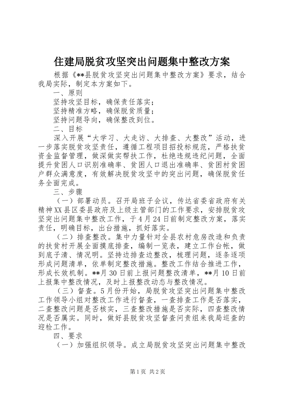 住建局脱贫攻坚突出问题集中整改实施方案_第1页