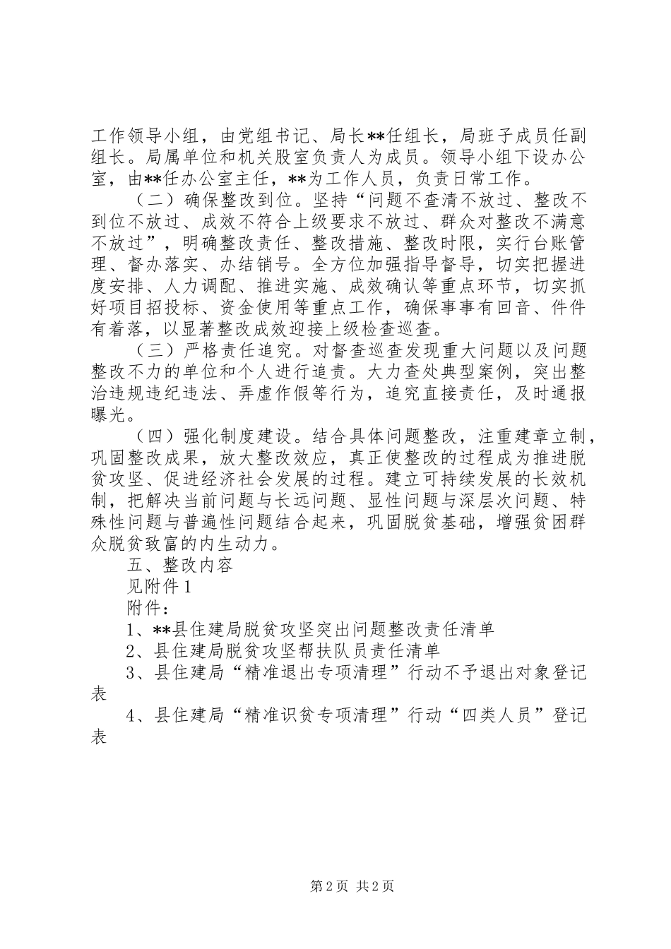 住建局脱贫攻坚突出问题集中整改实施方案_第2页