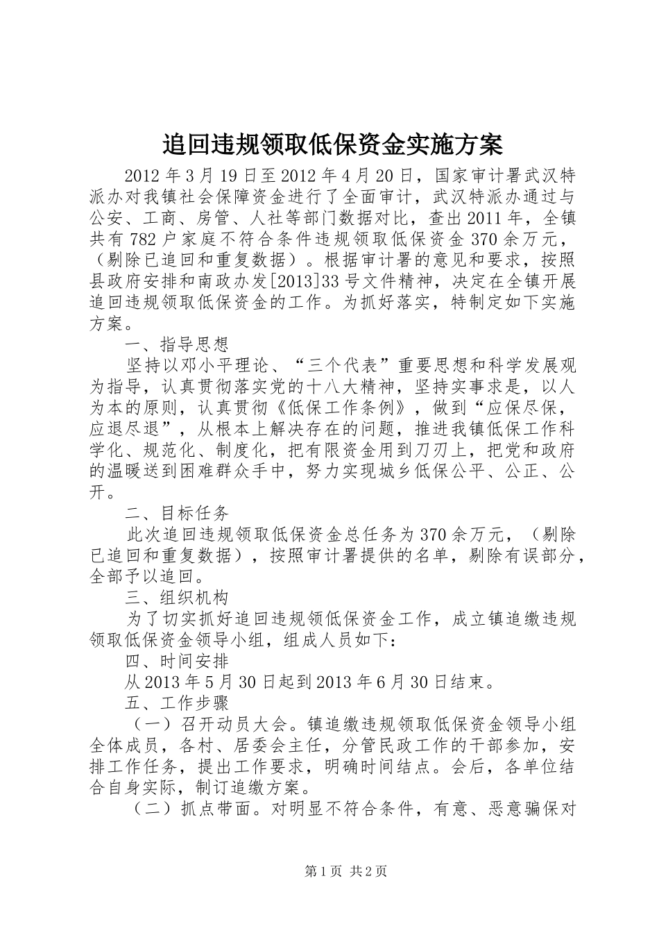 追回违规领取低保资金方案_第1页