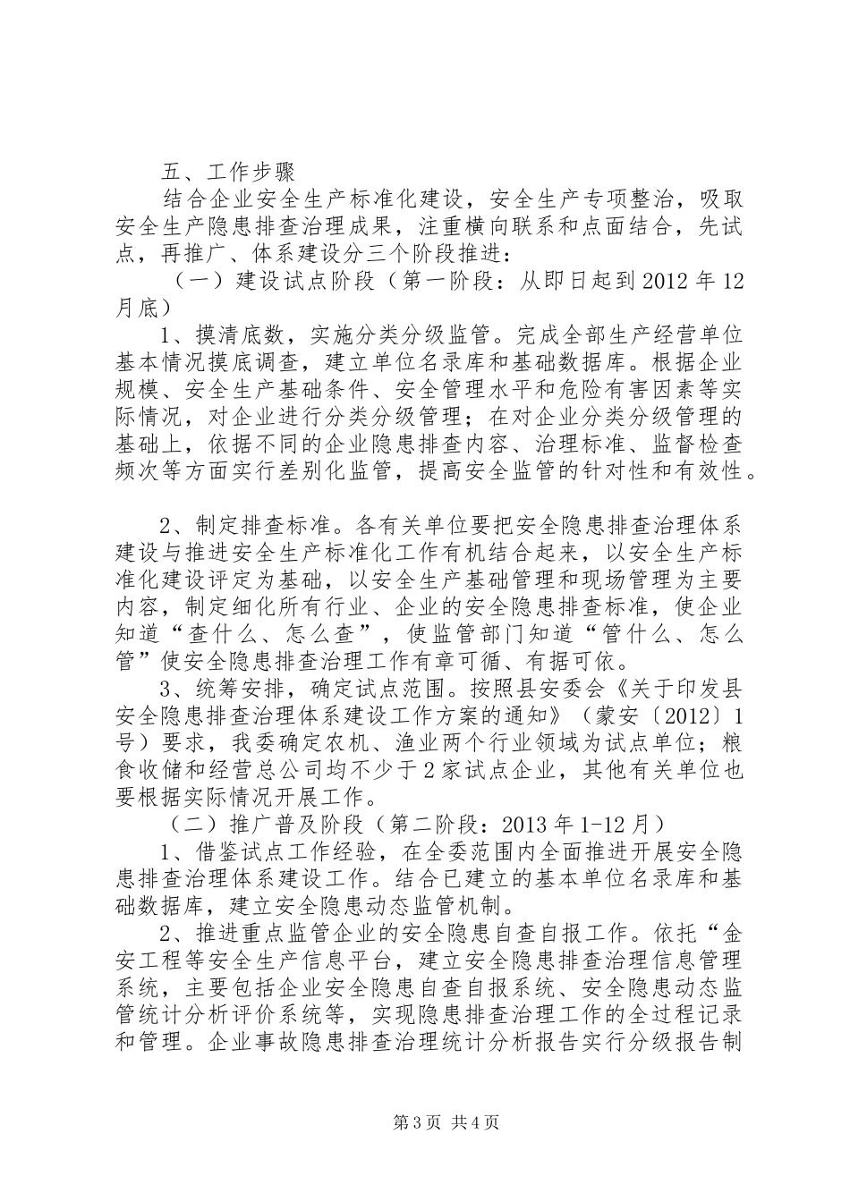 农委隐患排查指导实施方案_第3页