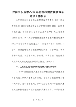 住房公积金中心惩治和预防腐败体系建设工作报告