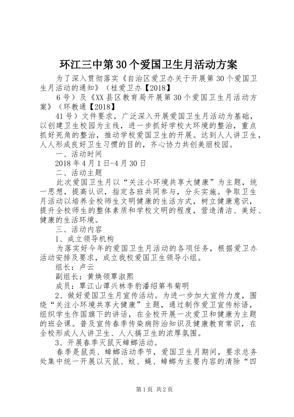 环江三中第30个爱国卫生月活动实施方案_第1页