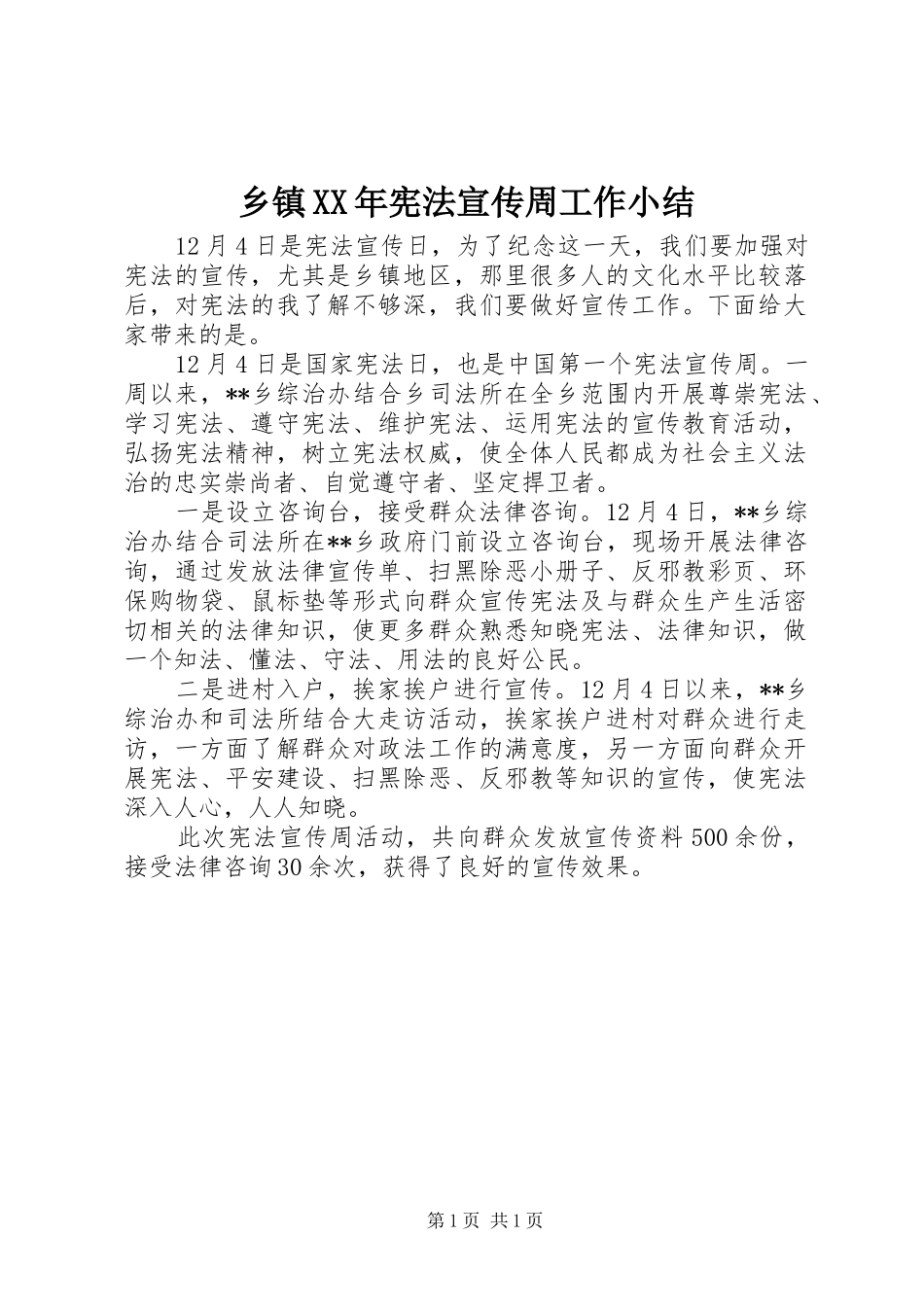 乡镇宪法宣传周工作小结_第1页