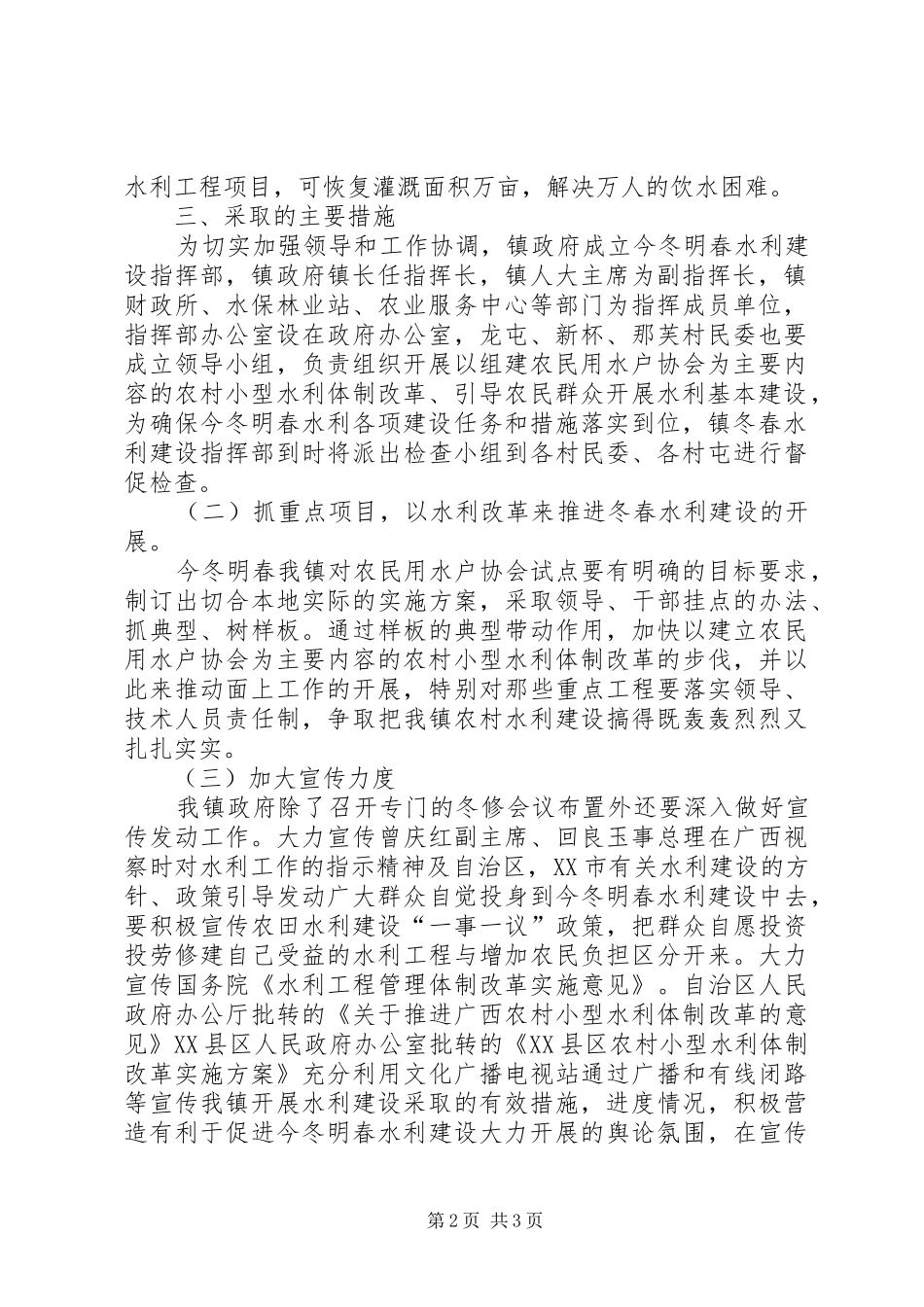 ××镇××年度冬春水利建设方案_第2页