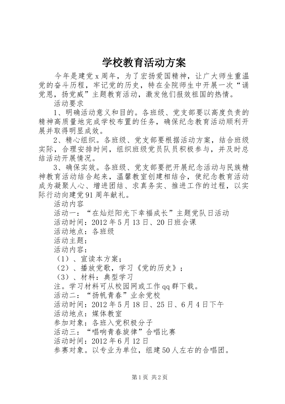 学校教育活动实施方案_第1页