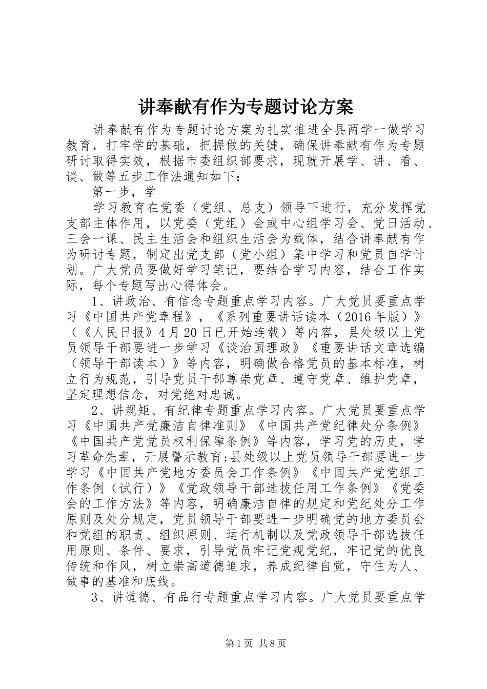 讲奉献有作为专题讨论实施方案_第1页