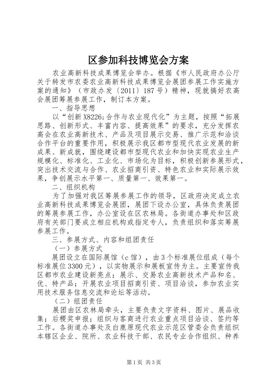 区参加科技博览会实施方案_第1页