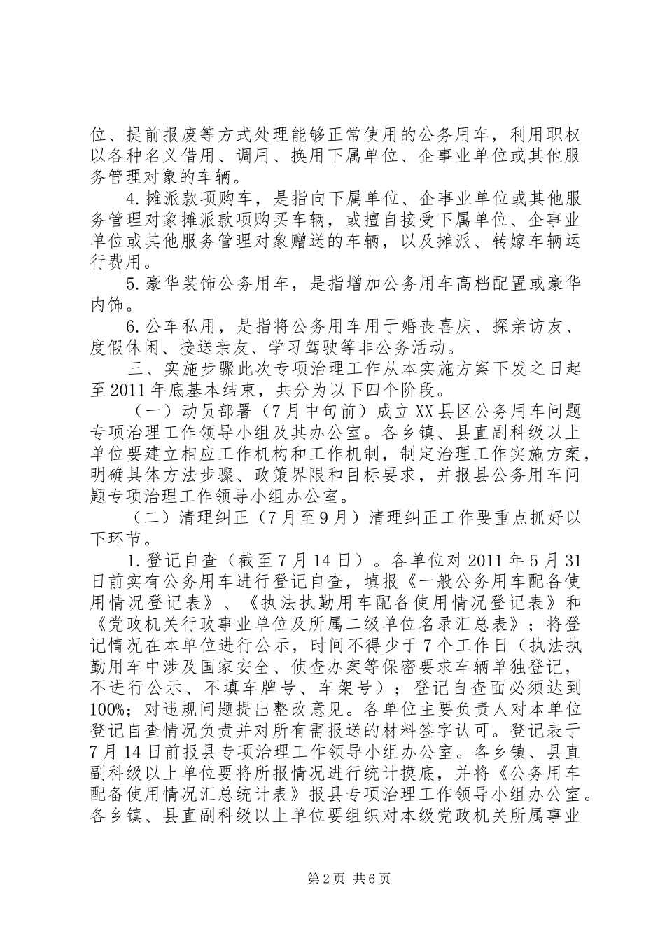 XX县区党政机关公务用车问题治理实施方案_第2页