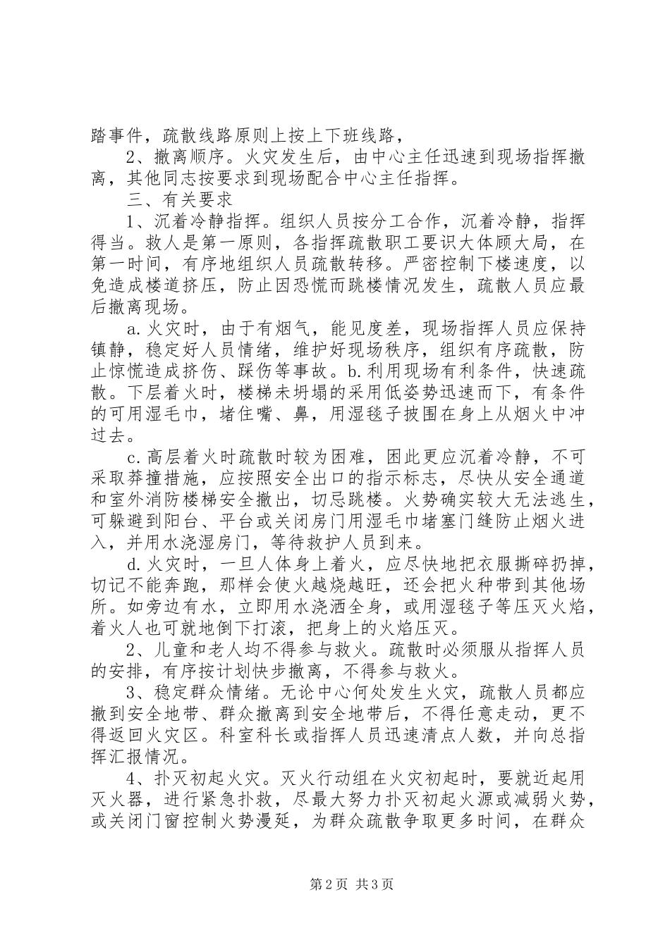 达川区疾控中心消防安全应急处理预案_第2页