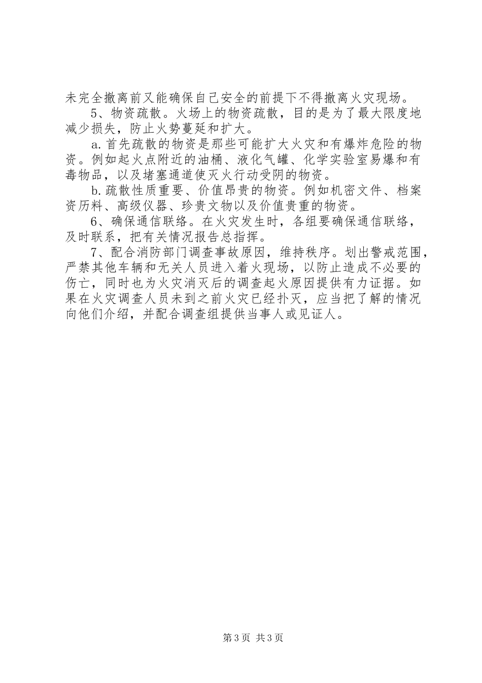 达川区疾控中心消防安全应急处理预案_第3页