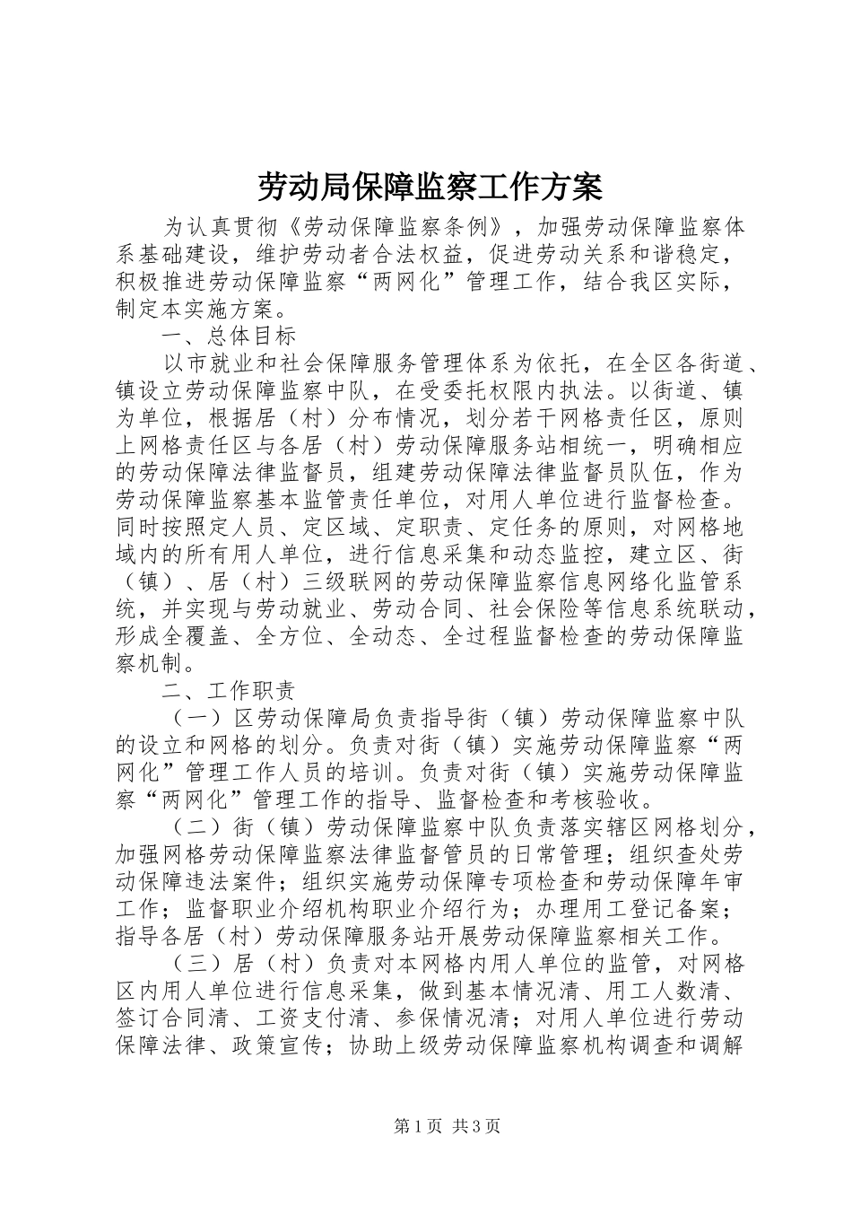 劳动局保障监察工作实施方案_第1页