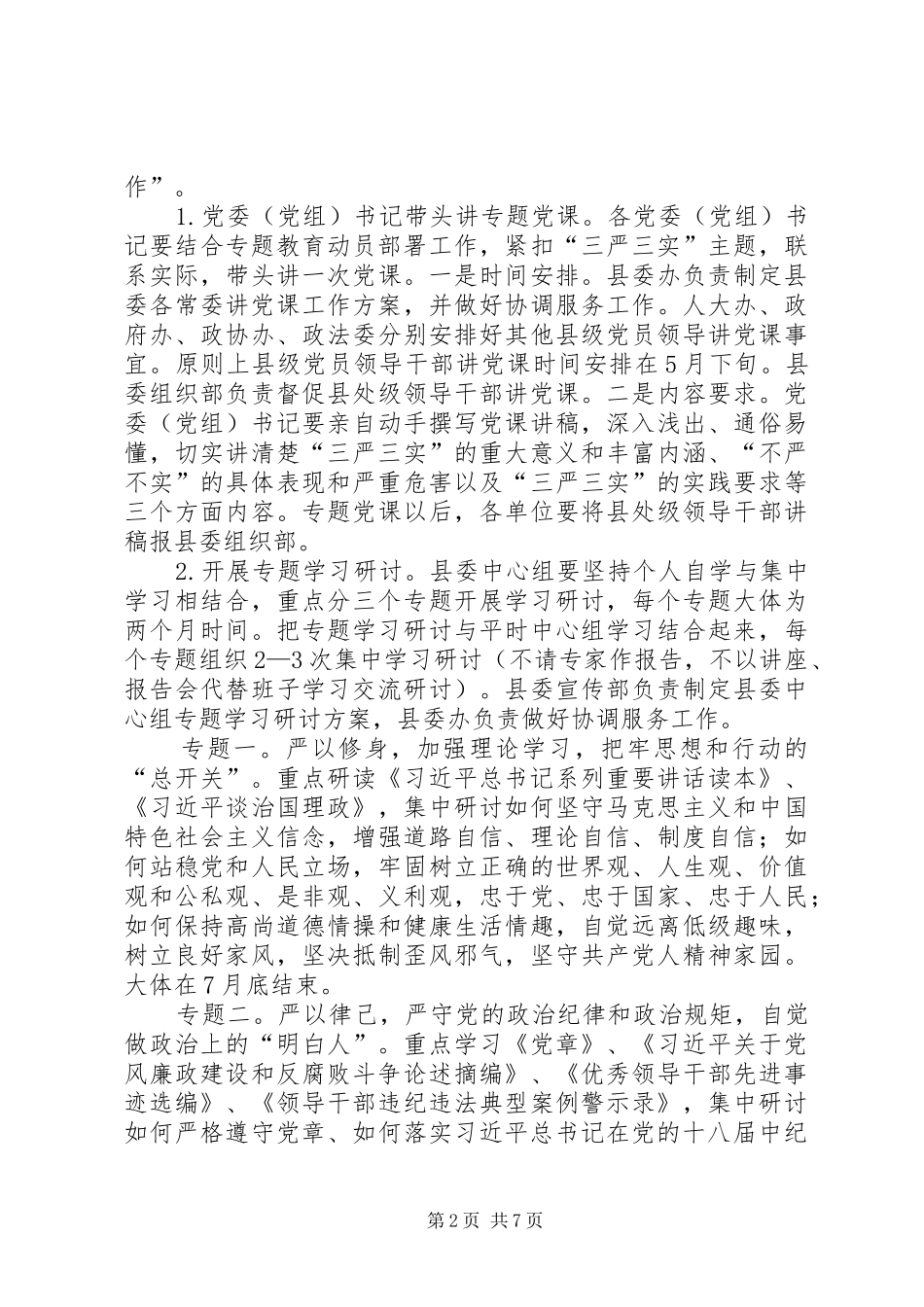 三严三实专题教育推进实施方案_第2页