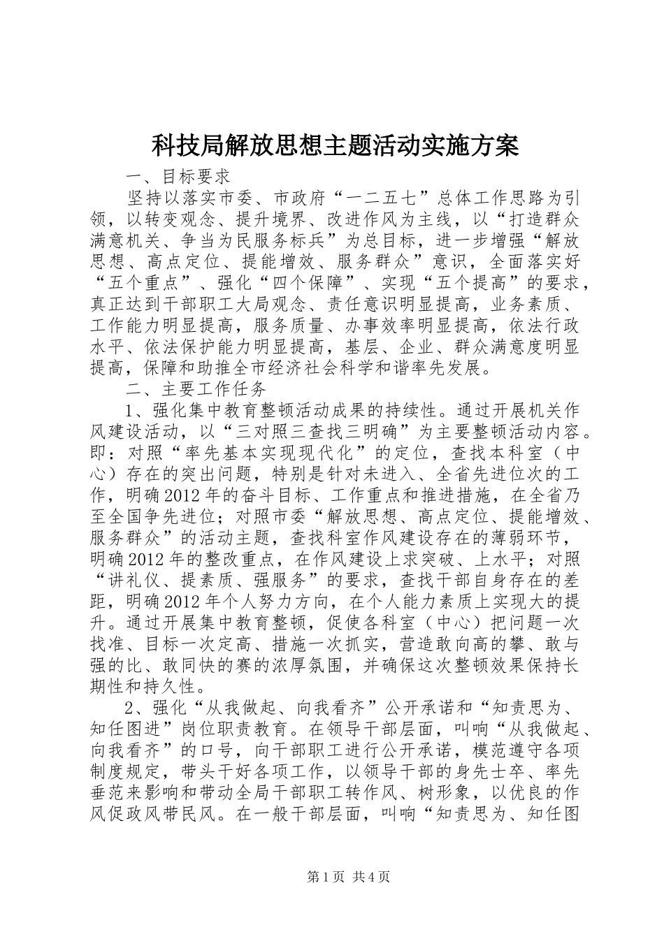 科技局解放思想主题活动方案_第1页