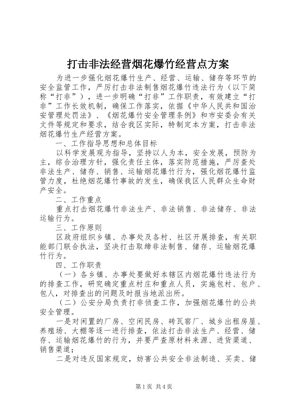 打击非法经营烟花爆竹经营点实施方案_第1页
