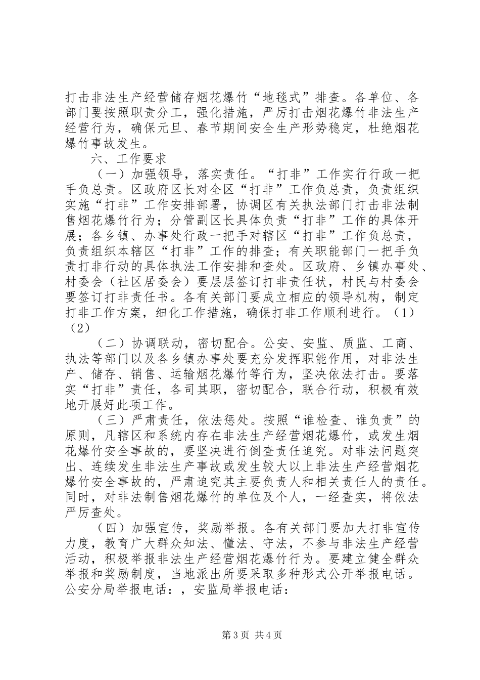 打击非法经营烟花爆竹经营点实施方案_第3页