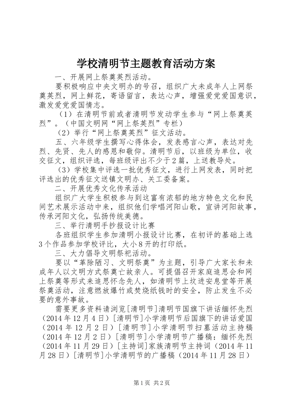 学校清明节主题教育活动实施方案_第1页