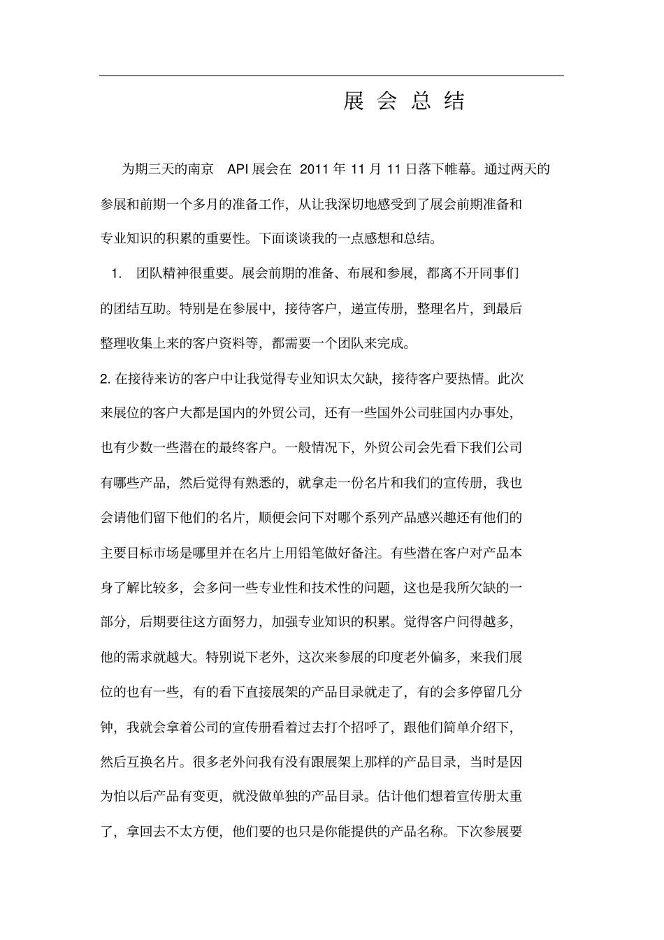 参展总结报告_第1页