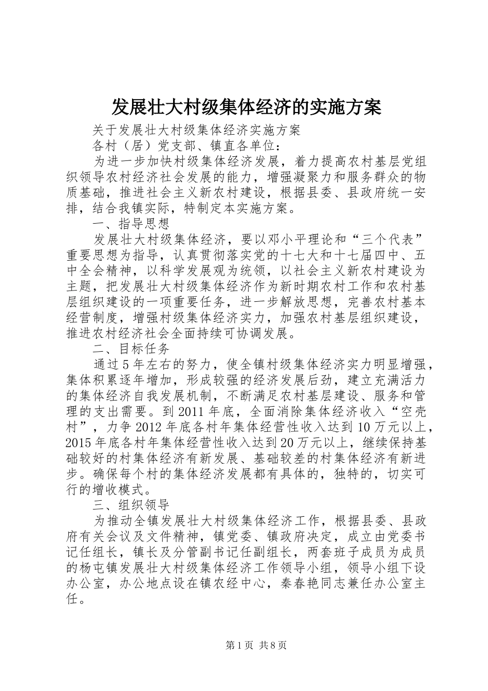 发展壮大村级集体经济的方案_第1页