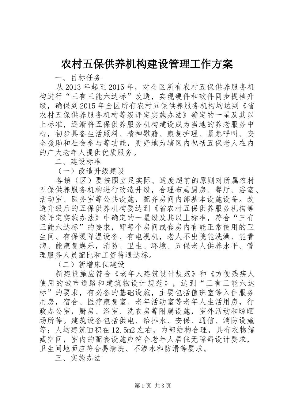 农村五保供养机构建设管理工作实施方案_第1页