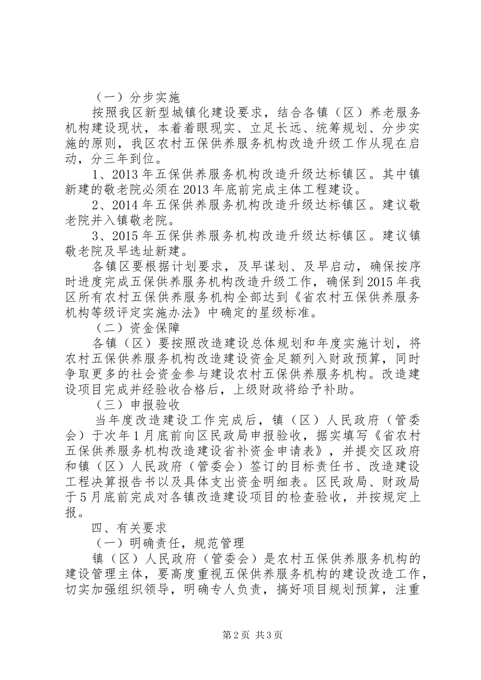 农村五保供养机构建设管理工作实施方案_第2页