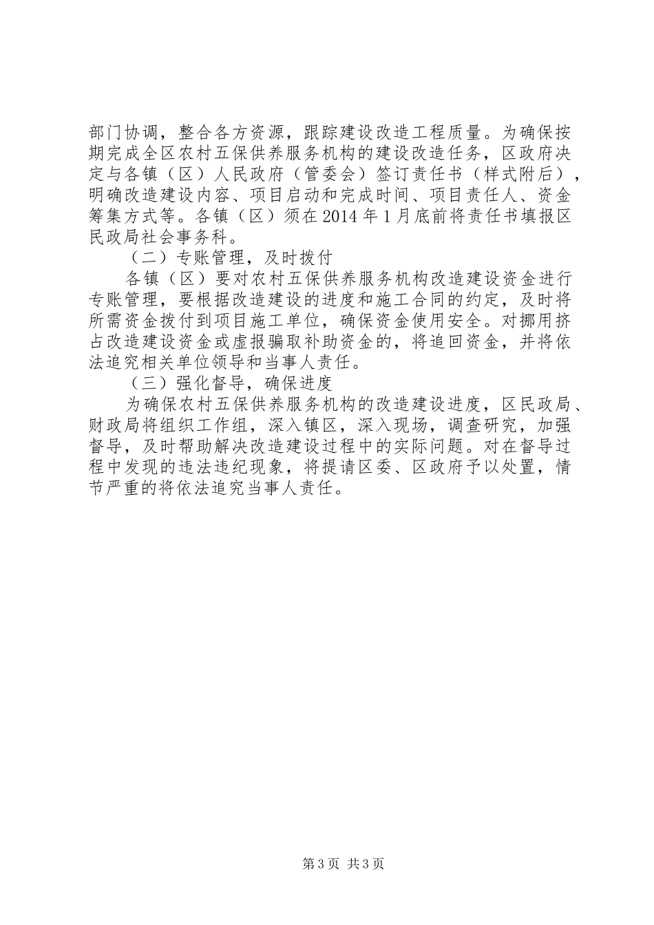 农村五保供养机构建设管理工作实施方案_第3页