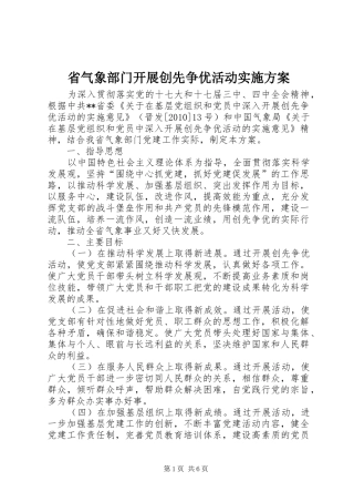 省气象部门开展创先争优活动方案