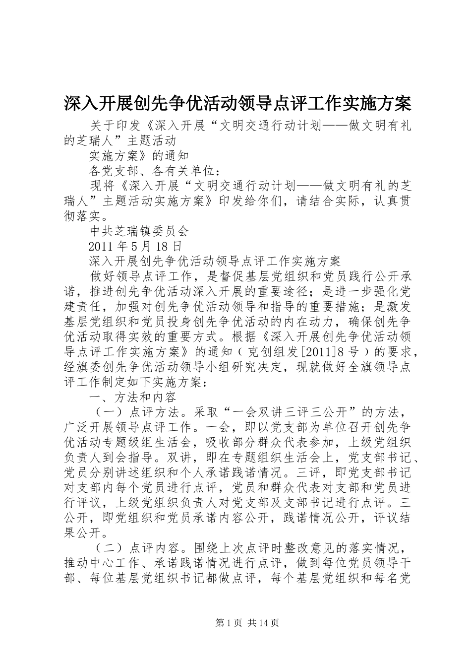 深入开展创先争优活动领导点评工作方案_第1页