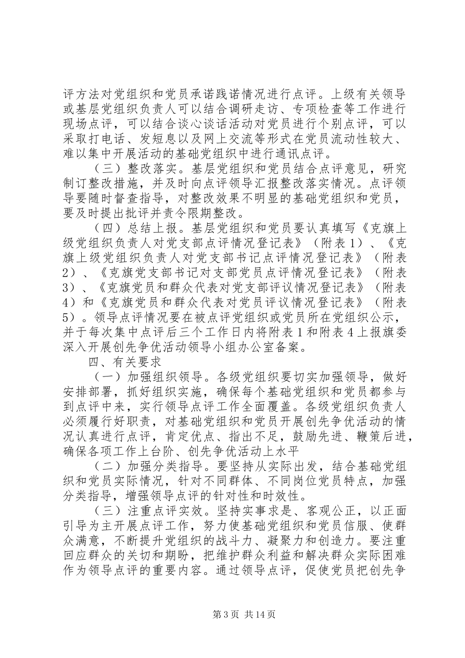 深入开展创先争优活动领导点评工作方案_第3页