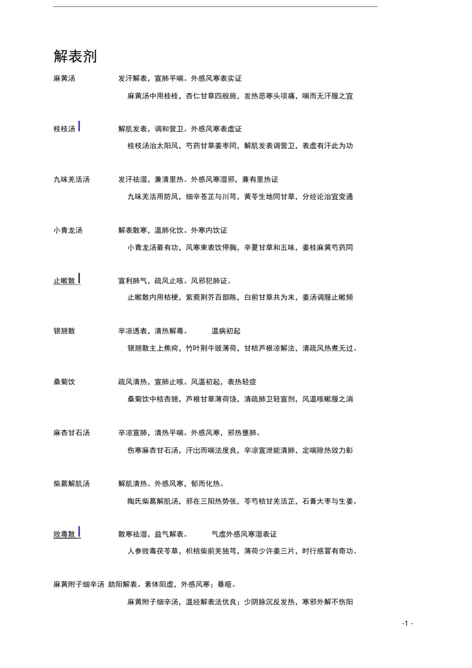 中西医结合内科主治医师中级考试“方剂学”总结!_第1页