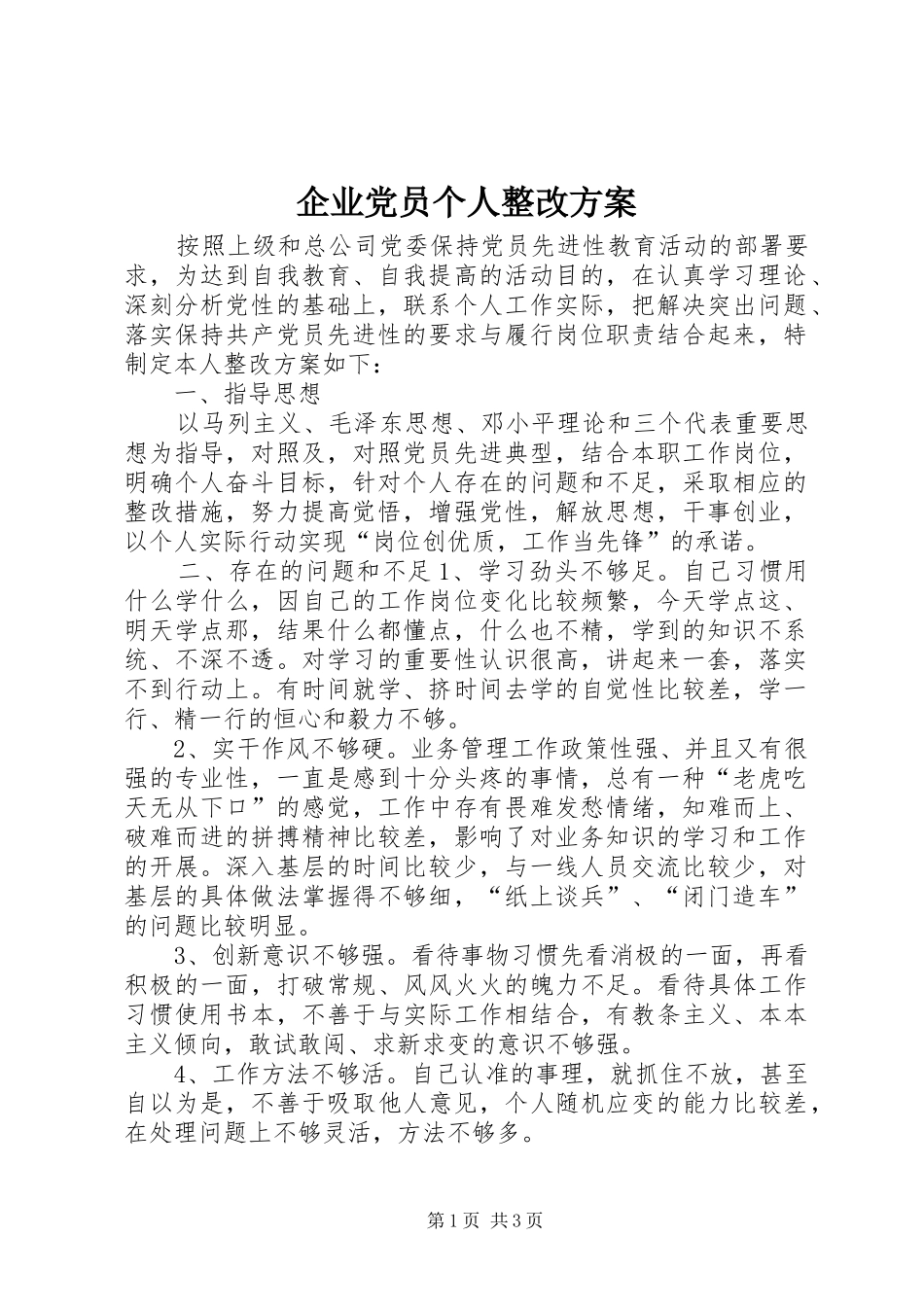 企业党员个人整改实施方案_第1页