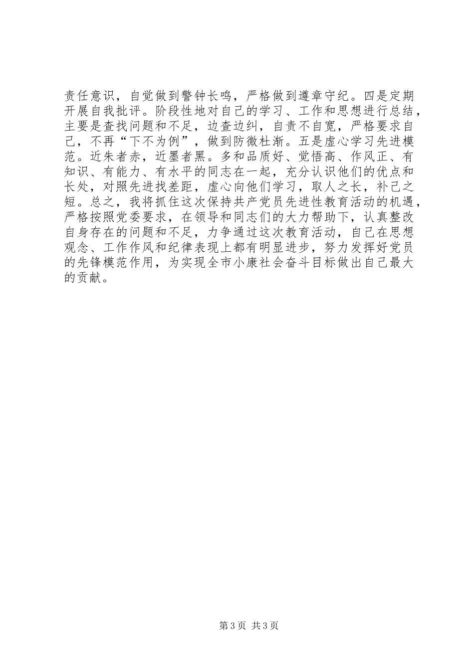 企业党员个人整改实施方案_第3页