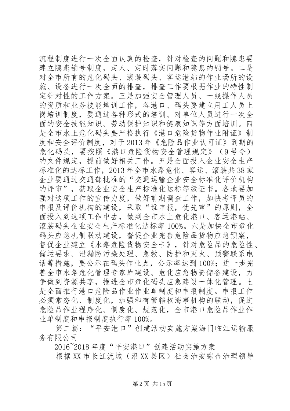 “平安港口”创建工作方案_第2页