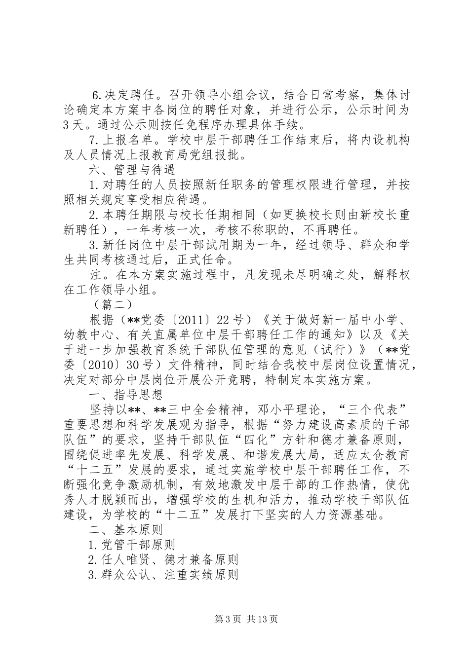 小学中层干部竞聘上岗的方案（五篇）_第3页