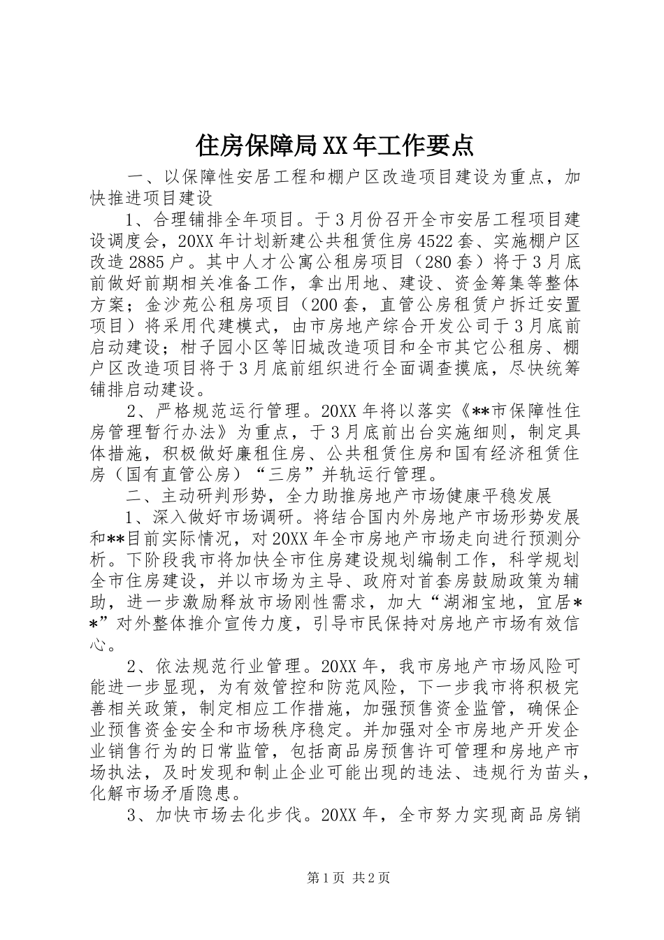 住房保障局工作要点_第1页