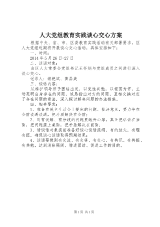 人大党组教育实践谈心交心实施方案