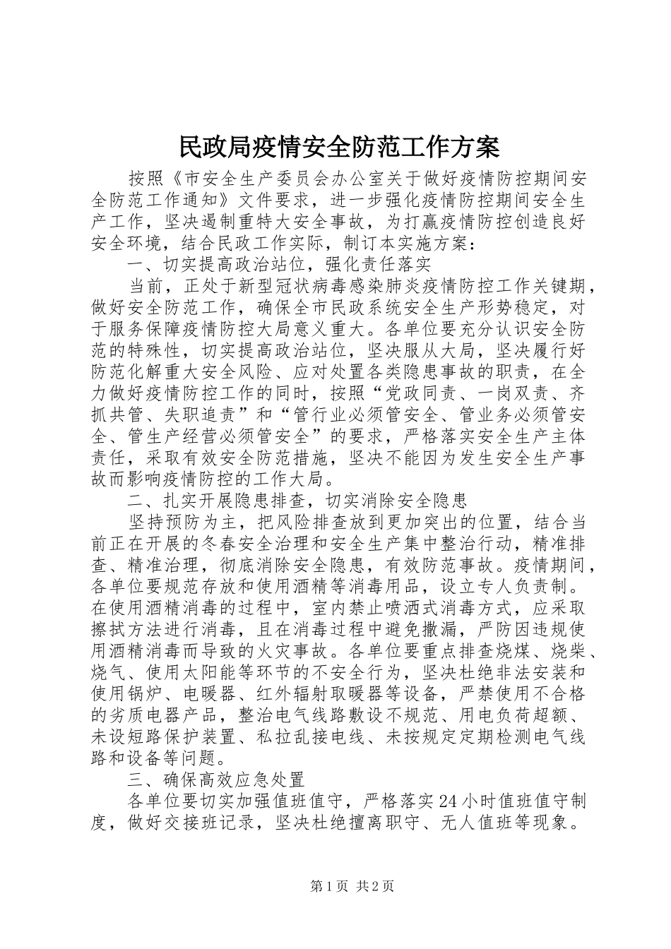 民政局疫情安全防范工作实施方案_第1页