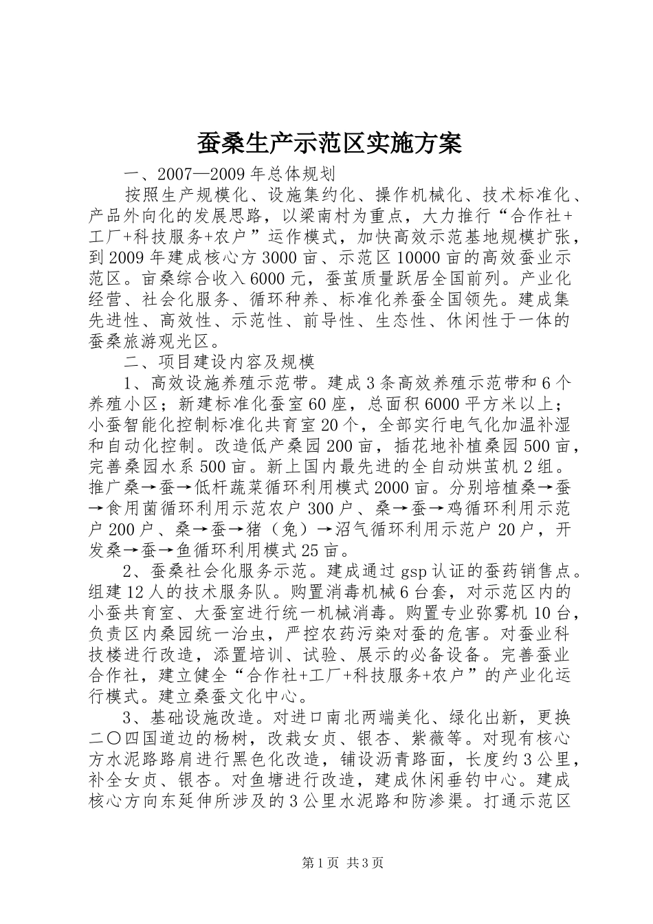 蚕桑生产示范区方案_第1页