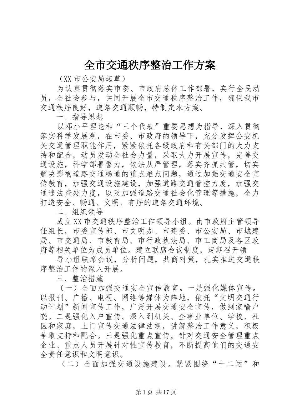 全市交通秩序整治工作实施方案_第1页