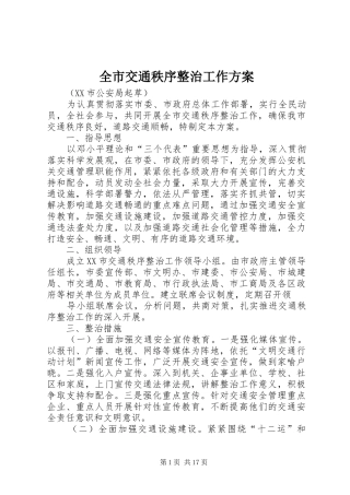 全市交通秩序整治工作实施方案