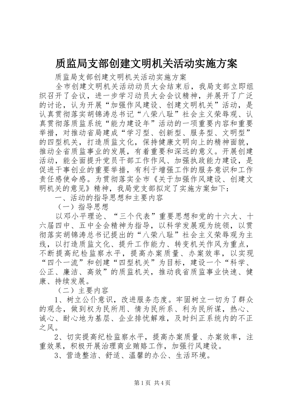 质监局支部创建文明机关活动方案_第1页