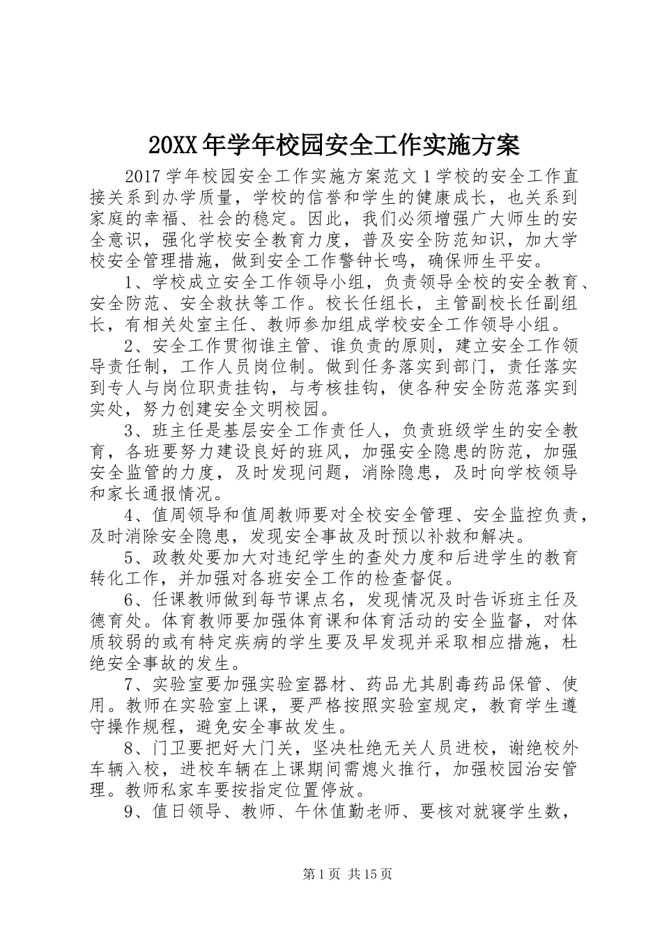 XX年学年校园安全工作方案_第1页
