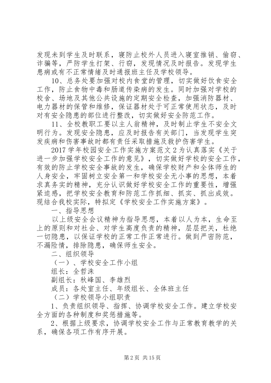 XX年学年校园安全工作方案_第2页