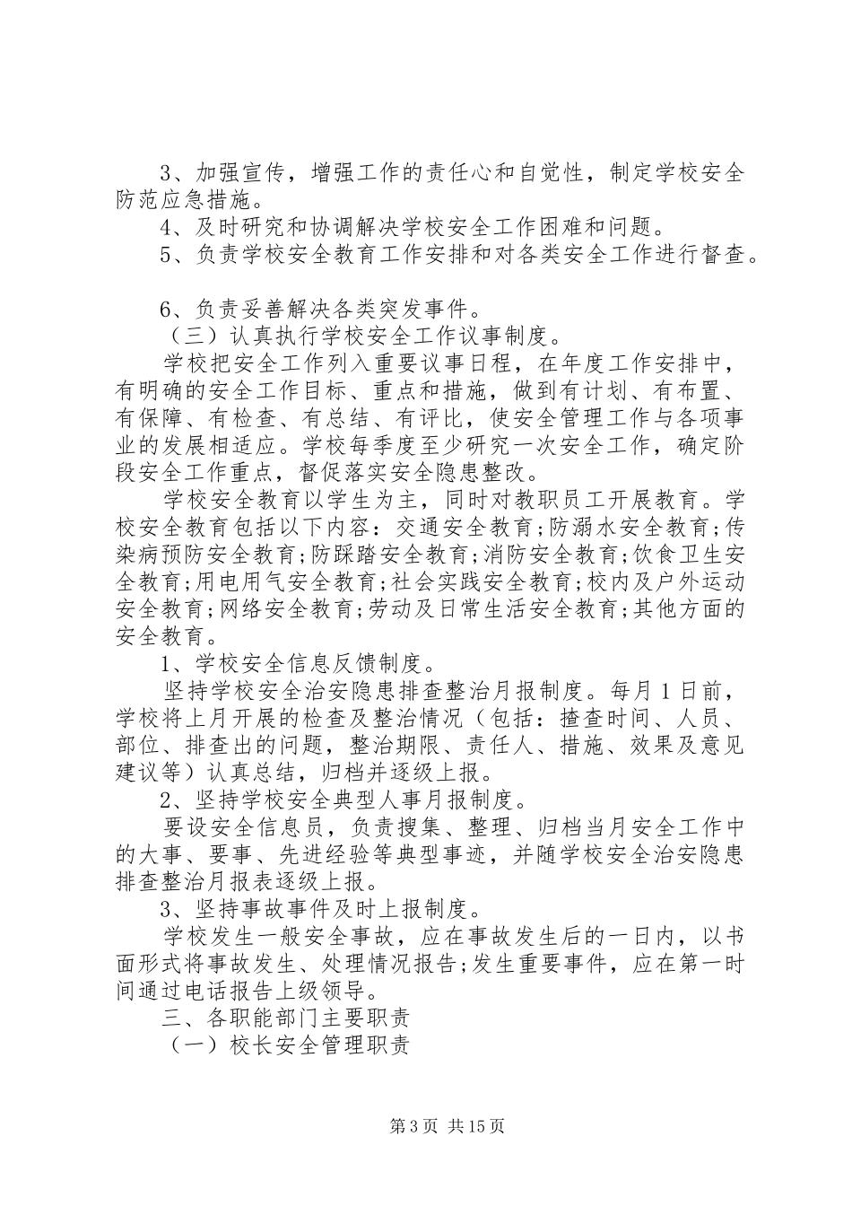 XX年学年校园安全工作方案_第3页